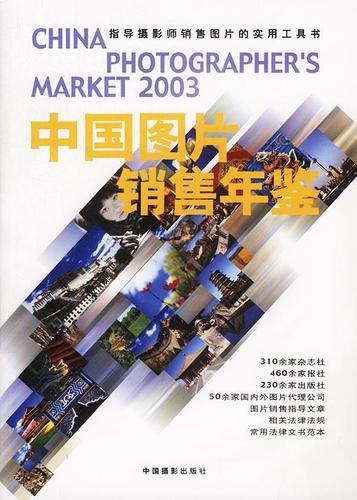 [新品上新] 中国图片销售年鉴·2003 陈申,王效海,王滢 编著 中国摄影
